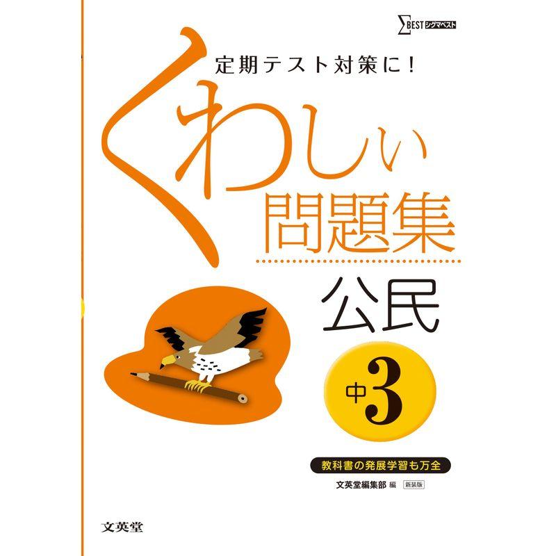 くわしい問題集公民 中学3年 新装版 (中学くわしい問題集)