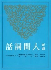 新譯人間詞話（三版）[二手書_良好]