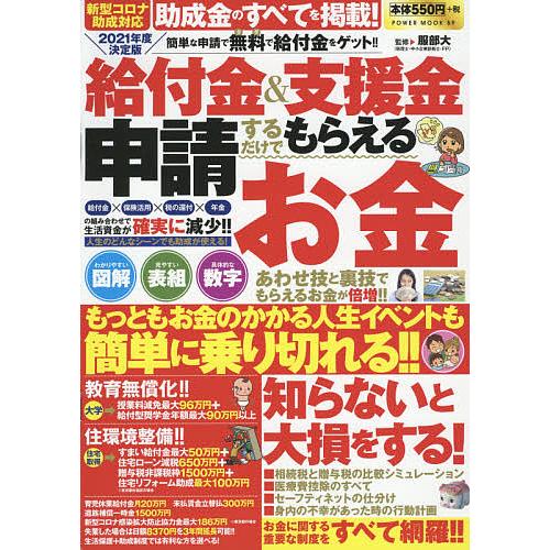 給付金 支援金 2021年度決定版 申請するだけでもらえるお金