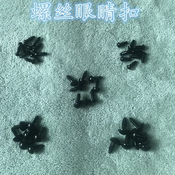 【桃園出貨 電子發票~玩偶眼睛】毛線螺絲玩偶眼睛娃娃動物眼睛扣黑色螺絲扣子眼珠編織蘑菇扣