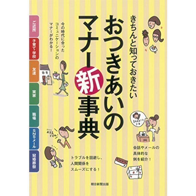 きちんと知っておきたいおつきあいのマナー新事典