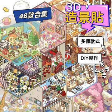 「台灣出貨 3D造景貼」48款微縮世界造景貼 3D貼紙 3D小屋 DIY貼紙 貼紙 防水貼紙 場景貼 立體貼紙 手賬貼紙