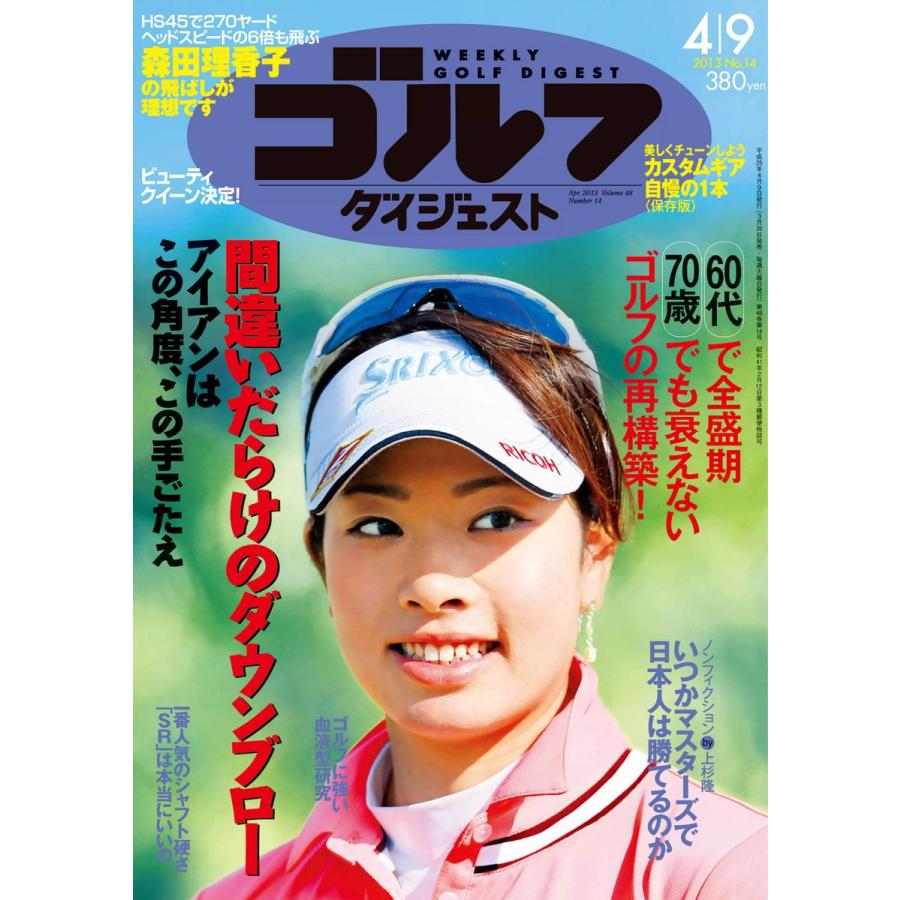 週刊ゴルフダイジェスト 2013年4月9日号 電子書籍版   週刊ゴルフダイジェスト編集部