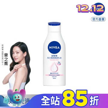 妮維雅亮白極致嫩膚乳液125ml
