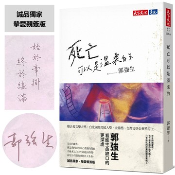死亡可以是溫柔的 (誠品獨家．摯愛親簽版)/郭強生 eslite誠品