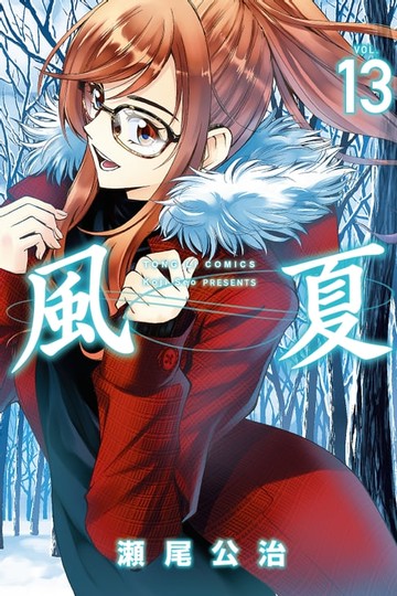 【電子書】風夏 (13)