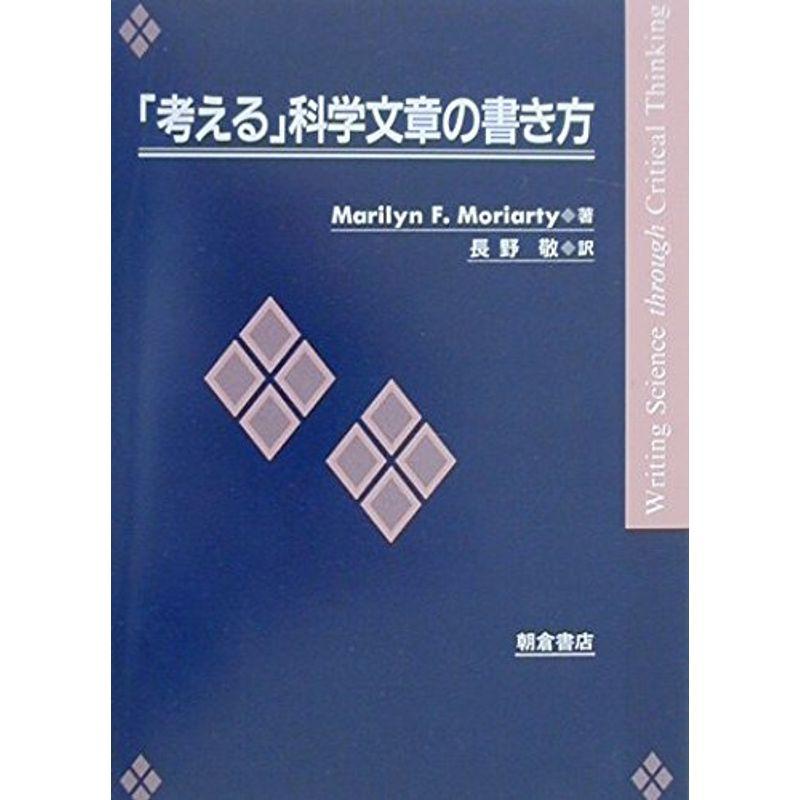 「考える」科学文章の書き方