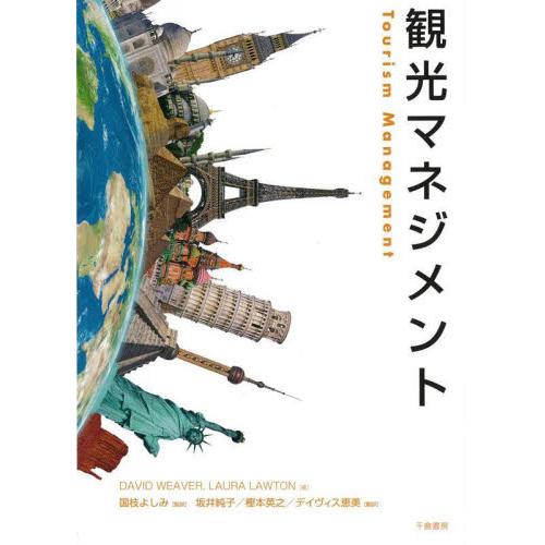 観光マネジメント   国枝　よしみ　監訳