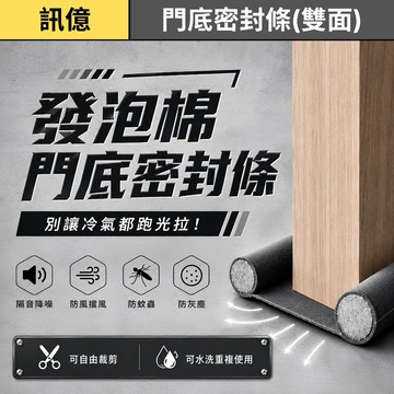 訊億💡加厚雙面款發泡棉門底密封條 雙面門底密封條｜門縫隔音條｜防風防塵｜防蟲擋條｜冷氣防漏｜免釘可裁剪