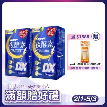 【Simply 新普利】Super超級夜酵素DX(30錠/盒)x2盒組