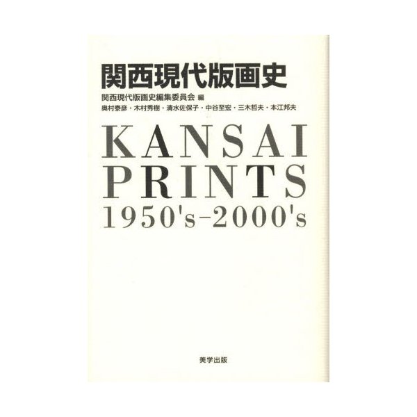 関西現代版画史 関西現代版画史編集委員会