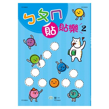 ㄅㄆㄇ貼貼樂(2)