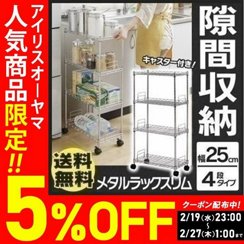 メタルラック 棚 スチールラック 4段 25cm スリム キャスター付き 隙間 収納 アイリスオーヤマ Mk 2508n 通販 Lineポイント最大0 5 Get Lineショッピング