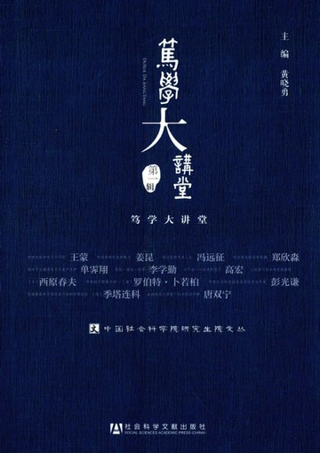 【電子書】笃学大讲堂（第一辑）