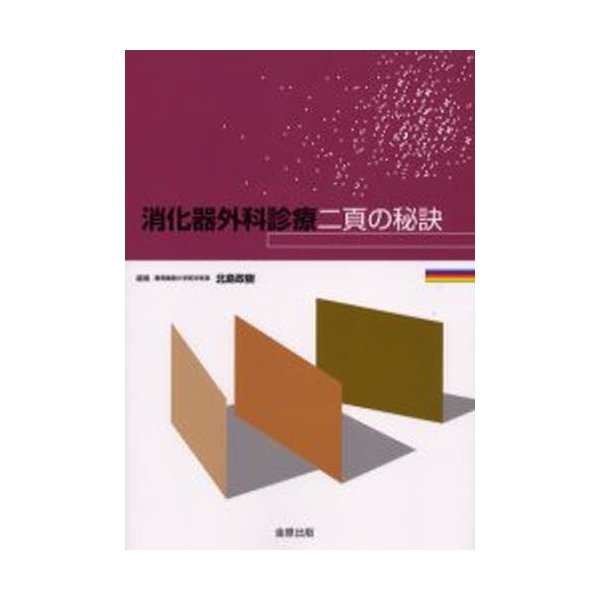 消化器外科診療二頁の秘訣