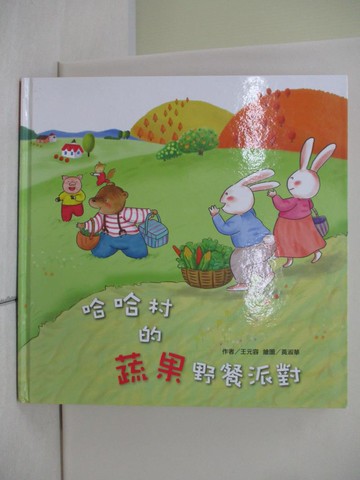 【書寶二手書T5／少年童書_UB9】哈哈村的蔬果野餐派對_王元容