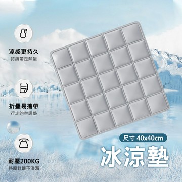 冰涼墊 方格涼感凝膠坐墊/寵物涼墊/椅墊 冰墊 寵物涼墊 極涼勁爽 舒壓方格涼感雙倍凝膠坐墊/椅墊 冰絲涼墊 汽車坐墊