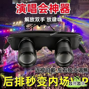 🔥限時特賣🔥 小紅書衕款演唱會專用望遠鏡頭長焦便攜頭戴式神器眼鏡高清專業款 YJGJHOXLP