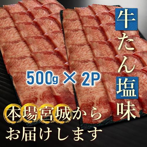 お取り寄せグルメ 牛タン 厚切り 1Kg 仙台 塩味付き 送料無料 牛たん 本場宮城 BBQ お買い得