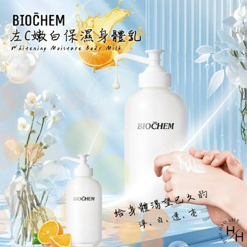【好好生活｜ BIOCHEM雅聞倍優】左C嫩白保濕身體乳(475ml) 乳液 身體乳 淨白 保濕乳液 皮膚保濕 皮膚亮白 現貨快出