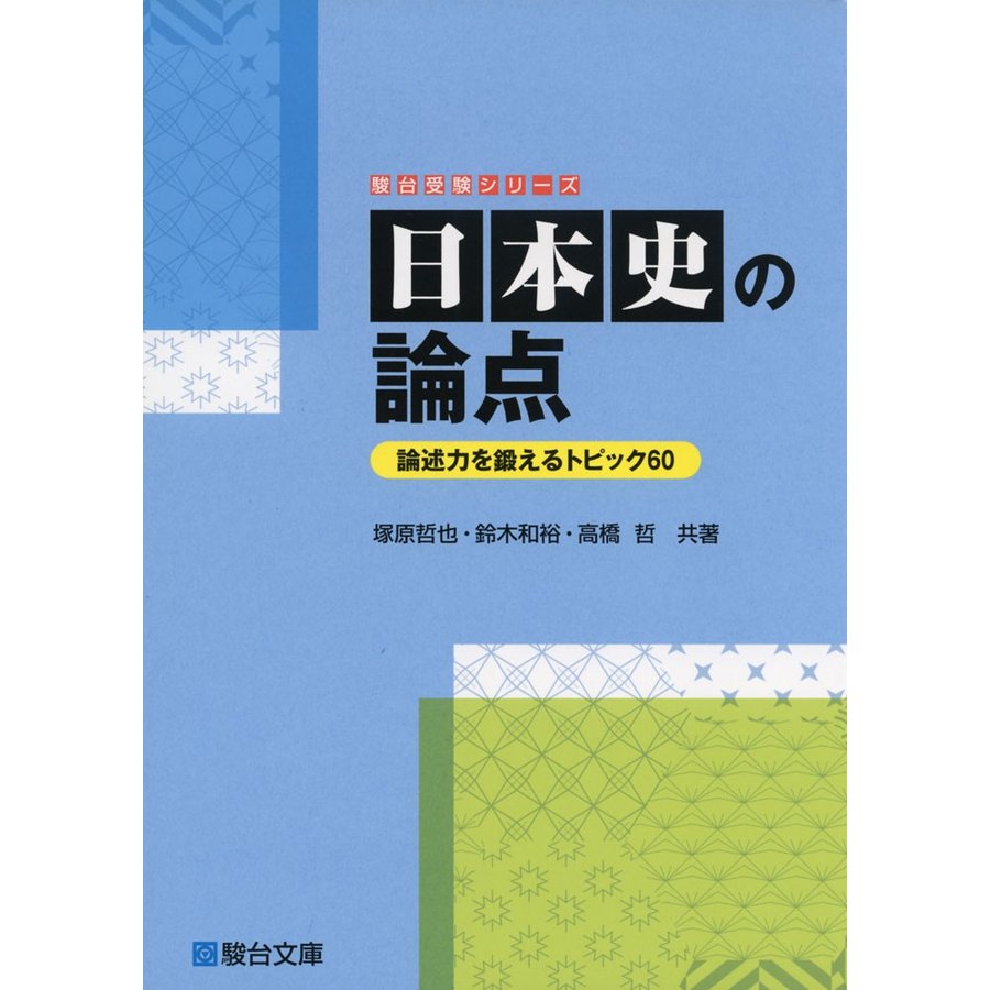 日本史の論点