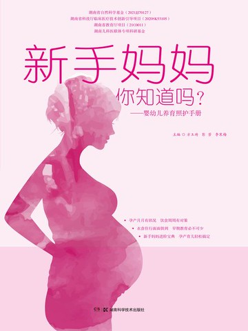 【電子書】新手妈妈，你知道吗？：婴幼儿养育照护手册