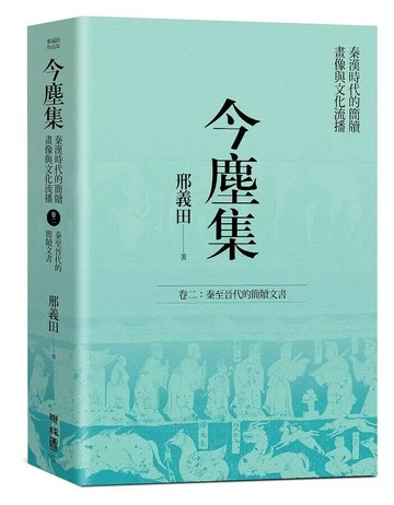 今塵集 秦漢時代的簡牘、畫像與文化流播：卷二：秦至晉代的簡牘文書 1/e 邢義田著 2021 聯經