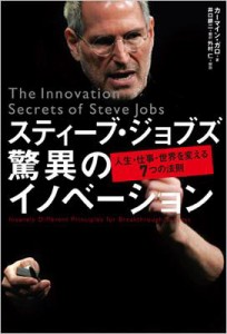  カーマイン・ガロ   スティーブ・ジョブズ驚異のイノベーション 人生・仕事・世界を変える7つの法則