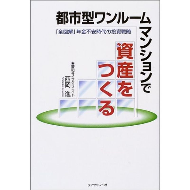 都市型ワンルームマンションで資産をつくる 「全図解」年金不安時代の投資戦略