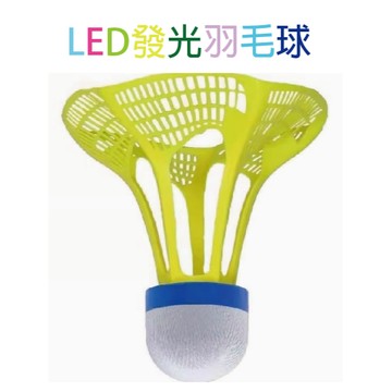 發光羽毛球 戶外防風羽毛球 LED羽毛球 耐打高彈力 塑料膠訓練球 日夜二用羽毛球 贈品禮品 A6742