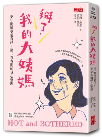 掰了，我的大姨媽～更年期後更愛自己，第二青春期的身心整理【城邦讀書花園】