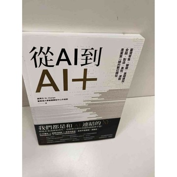 【雷根360免運】【送贈品】從AI到AI+ #近全新 #近全新【P-H1213】