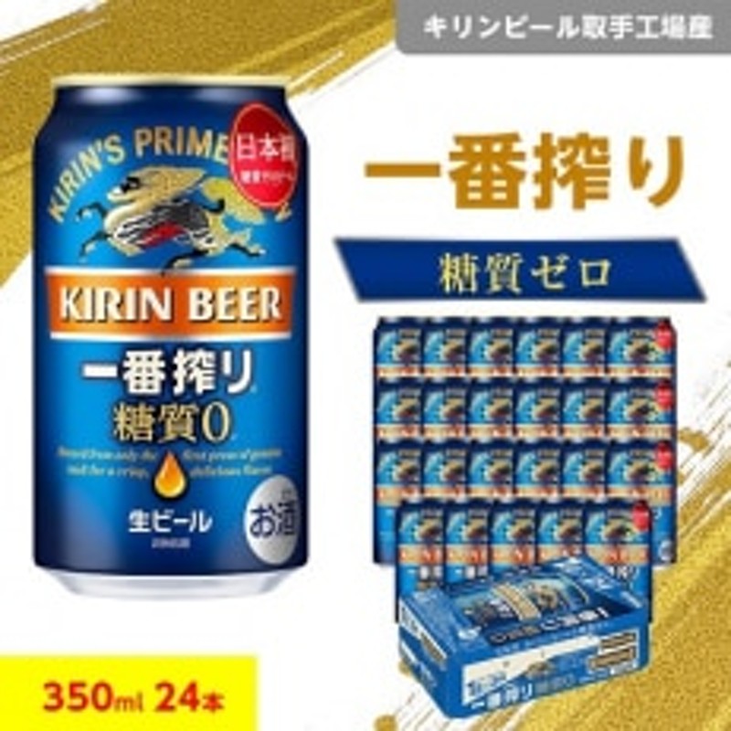 キリンビール取手工場産 一番搾り糖質ゼロ350ml缶×24本 通販 LINEポイント最大1.5%GET | LINEショッピング