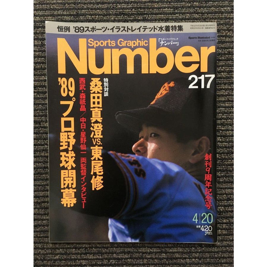 Number（ナンバー）1989年4月20日号 217 '89 プロ野球開幕