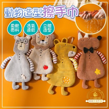 動物造型珊瑚絨擦手巾 浴室掛式 吸水毛巾 廚房加厚繡花方巾 柔軟擦手巾 掛式擦手巾 浴室廚房擦手巾 乾手巾 擦手布 造