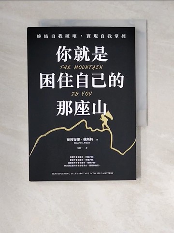 【書寶二手書T1／心靈成長_XNJ】你就是困住自己的那座山：終結自我破壞，實現自我控制_布莉安娜．魏斯特, 朱浩一
