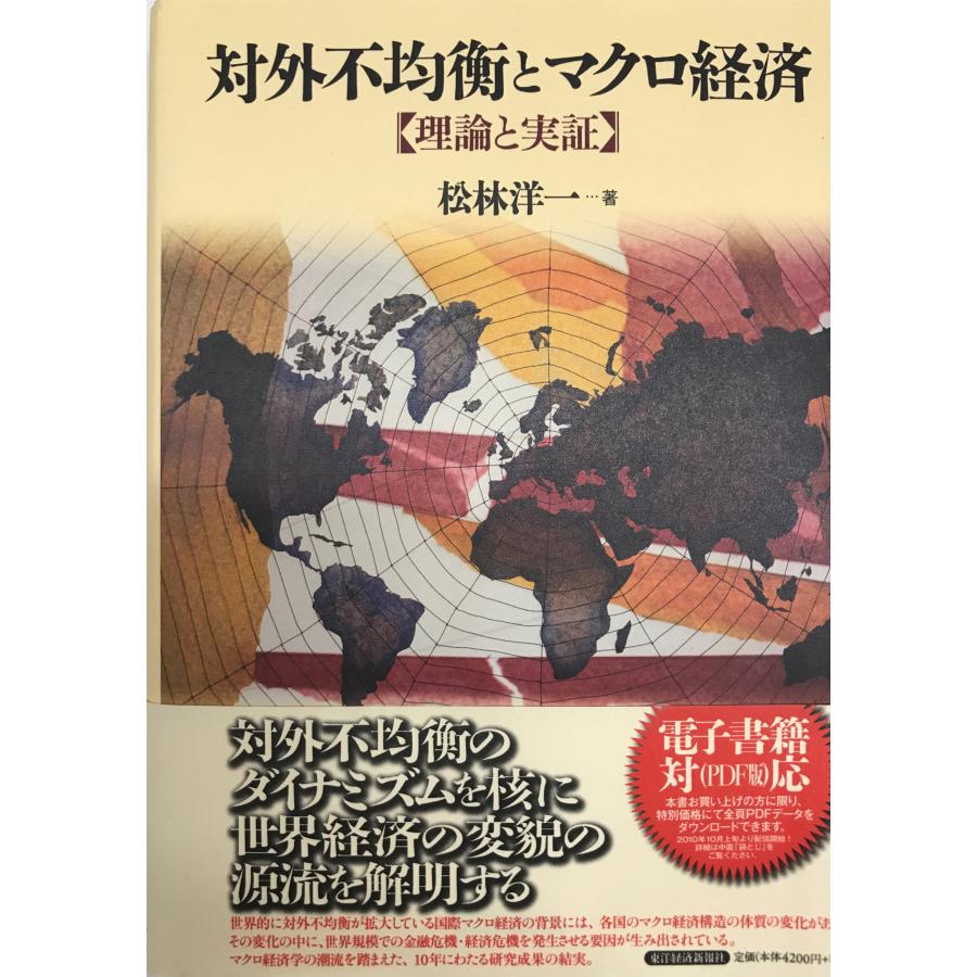 対外不均衡とマクロ経済 理論と実証