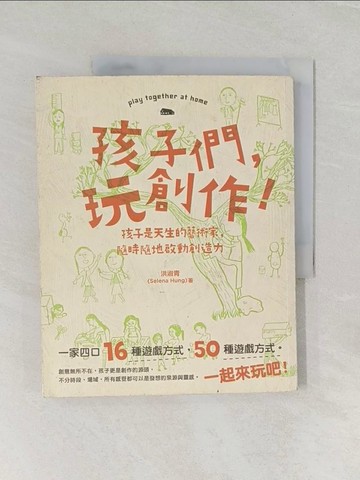 【書寶二手書T1／親子_UNI】孩子們,玩創作!　_洪淑青