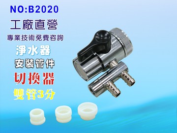 水源切換器安裝管材配件.淨水器.魚缸濾水.電解水機.飲水機.前置.過濾器.貨號:B2020【七星淨水】