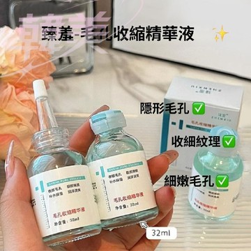 臺灣出貨 臻羞毛孔收斂精華液 補水保濕 去黑頭導出原液收縮毛孔精華水 改善細紋 濕潤 清爽水潤 黑頭暗沉痘痘 收縮毛孔