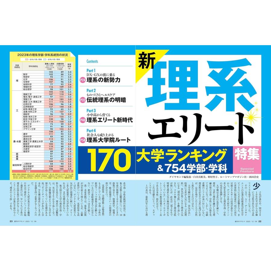 週刊ダイヤモンド 2023年 12 9号 特集：新・理系エリート