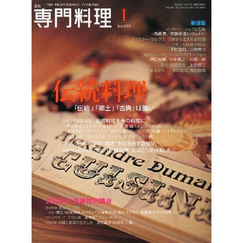 月刊 専門料理 2012年 01月号 雑誌