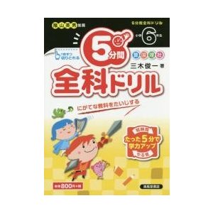 5分間全科ドリル 小学6年生