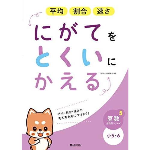 にがてをとくいにかえる平均割合速さ小5・6 (算数分野別シリーズ 5)