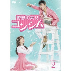 野獣の美女コンシム DVD-BOX2