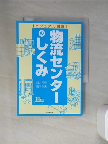 【書寶二手書T5／財經企管_VAQ】物流????????－??????解_日文_臼井秀彰 / 田中彰夫