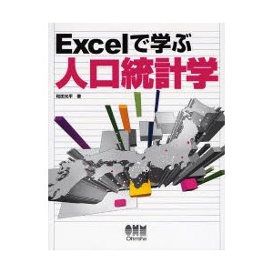 Excelで学ぶ人口統計学