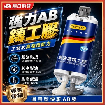 ⚡現貨隔日到貨⚡鑄工膠 耐高溫 金屬專用膠 強力電焊萬能膠水 免釘膠 修補膠 電焊膠AB膠水 金屬修補劑 焊接膠 防水膠