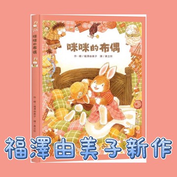 [說書客] 咪咪的布偶 福澤由美子 大排長龍 作者 球球館 繪本 故事書 說書客童書批發