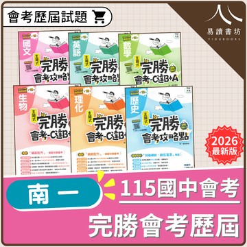 【現貨】南一 完勝會考攻略點 (115會考) | 主題式歷屆試題
